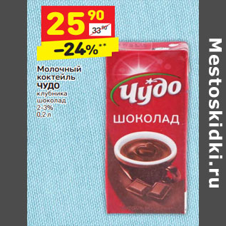 Акция - Молочный коктейль ЧУДО клубника шоколад 2-3%