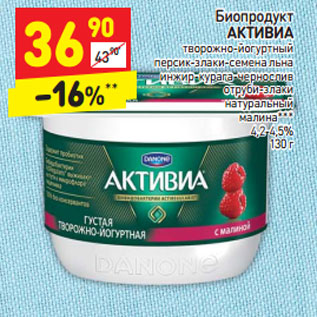 Акция - Биопродукт АКТИВИА