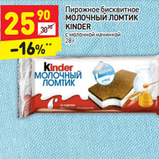 Акция - Пирожное бисквитное МОЛОЧНЫЙ ЛОМТИК KINDER с молочной начинкой