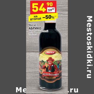 Акция - Уксус АБРИКО бальзамический