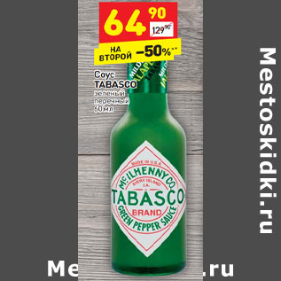 Акция - Соус TABASCO зеленый перечный