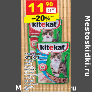 Акция - Консервы KITEKAT