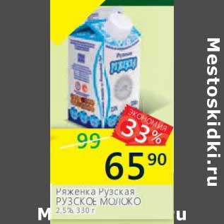 Акция - Ряженка Рузская Рузское молоко 2,5%