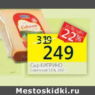 Акция - Сыр Киприно Советский 50%