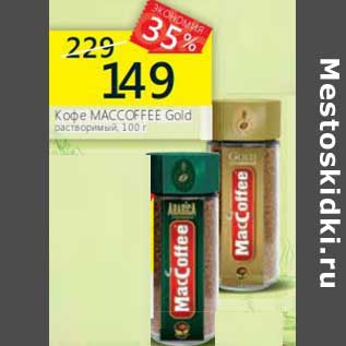 Акция - Кофе Maccoffee Gold растворимый