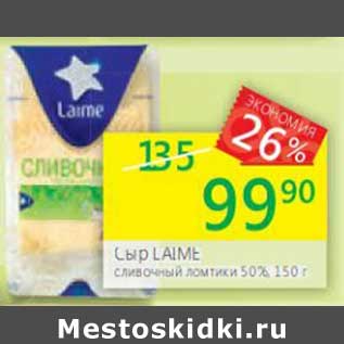 Акция - Сыр Laime сливочный ломтики 50%