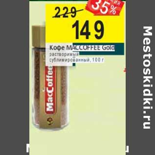Акция - Кофе Maccoffee Gold растворимый сублимированный