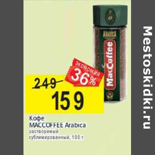 Акция - Кофе Maccoffee Arabica растворимый