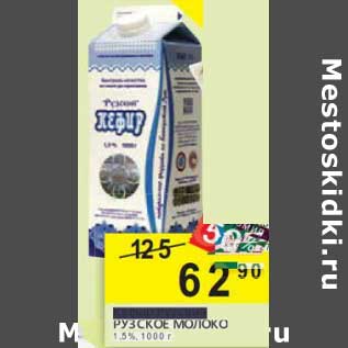Акция - Кефир Рузский Рузское молоко 1,5%