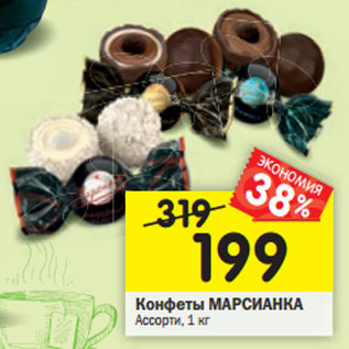 Акция - Конфеты Марсианка ассорти
