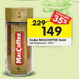 Акция - Кофе Maccoffee Gold растворимый