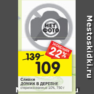 Акция - Сливки ДОМИК В ДЕРЕВНЕ питьевые стерилизованные 10%,