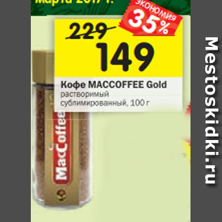 Акция - Кофе Maccoffee Gold растворимый сублимированный