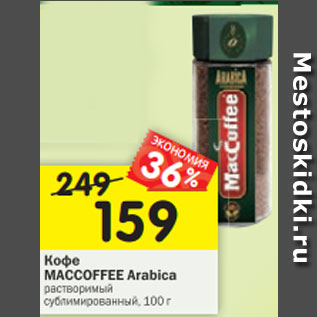 Акция - Кофе Maccoffee Arabica растворимый