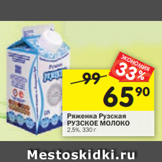 Акция - Ряженка Рузская Рузское молоко 2,5%