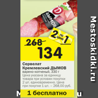 Акция - Сервелат Кремлевский Дымов