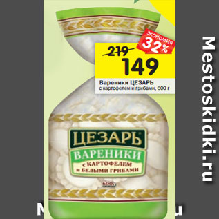 Акция - Вареники ЦЕЗАРЬ с картофелем и г рибами, 600 г