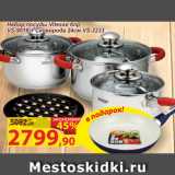 Магазин:Матрица,Скидка:Набор посуды Vitesse 6пр VS-9016 + сковорода  VS-2233