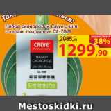 Магазин:Матрица,Скидка:Набор сковородок Calve  3 шт.с керам. покрытие CL-7008