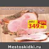 Магазин:Матрица,Скидка:Свинина запеченная в черном остром перце Егорьевский МК