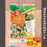Матрица Акции - Салат Energy Mix One овощной Salat