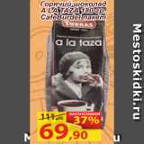 Магазин:Матрица,Скидка:Горячий шоколад A LA TAZA Cafe Burdet пакет