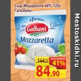 Матрица Акции - Сыр Моцарелла 48% Гальбани