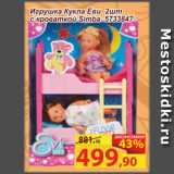 Магазин:Матрица,Скидка:Игрушка Кукла Еви 2 шт с кроваткой Simba