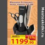 Магазин:Матрица,Скидка:Машинка для стрижки волос Vitesse VS-386