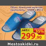 Магазин:Матрица,Скидка:Обувь домашняя
мужская пантолеты 1898-LMO-S