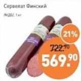 Мираторг Акции - Сервелат Финский /МДБ/