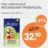 Магазин:Мираторг,Скидка:Соус майонезный Московский Провансаль постный 55%