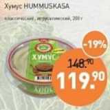 Магазин:Мираторг,Скидка:Хумус Hummuskasa 