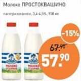 Магазин:Мираторг,Скидка:Молоко Простоквашино пастеризованное 3,4-4,5%