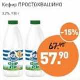 Магазин:Мираторг,Скидка:Кефир Простоквашино 3,2%