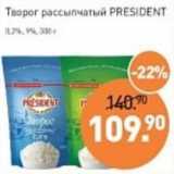 Магазин:Мираторг,Скидка:Творог рассыпчатый President 0,2% / 9%