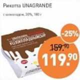 Мираторг Акции - Рикотта Unagrande с шоколадом 30%