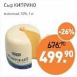 Магазин:Мираторг,Скидка:Сыр Киприно молочный 50% 