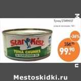 Мираторг Акции - Тунец Starkist в масле кусочками 