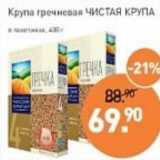 Мираторг Акции - Крупа гречневая Чистая крупа 