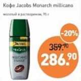 Магазин:Мираторг,Скидка:Кофе Jacobs Monarch millicano молотый в растворимом  