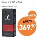 Мираторг Акции - Кофе Juluis Meinl гранд эспрессо 