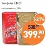 Магазин:Мираторг,Скидка:Конфеты Lindt 