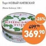 Мираторг Акции - Торт Новый Киевский /Фили-Бейкер/