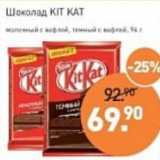 Магазин:Мираторг,Скидка:Шоколад Kit Kat 