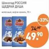 Магазин:Мираторг,Скидка:Шоколад Россия Щедрая Душа 