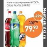 Магазин:Мираторг,Скидка:Напиток газированный Coca-Cola /Fanta /Sprite  