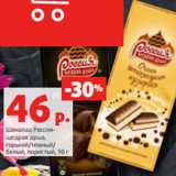 Магазин:Виктория,Скидка:Шоколад Россия-
щедрая душа,
горький/темный/
белый, пористый, 90 г