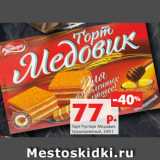 Магазин:Виктория,Скидка:Торт Русторг Медовик
традиционный, 340 г