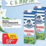 Авоська Акции - Молоко Простоквашино у/пастеризованное 3,2%